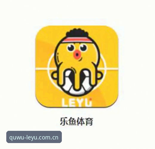 乐鱼靠谱吗安卓版 乐鱼体育平台安卓版可靠性判断指南:从数据趋势到实操验证